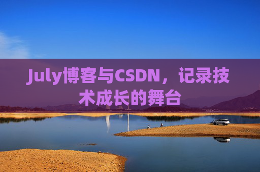 July博客与CSDN，记录技术成长的舞台