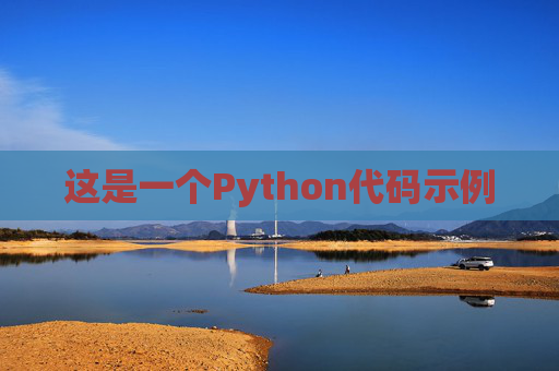 这是一个Python代码示例
