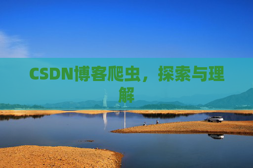 CSDN博客爬虫，探索与理解
