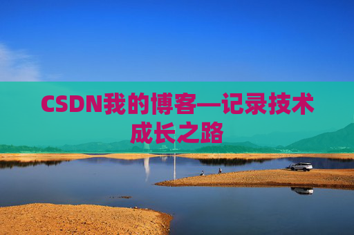 CSDN我的博客—记录技术成长之路