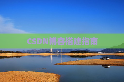 CSDN博客搭建指南